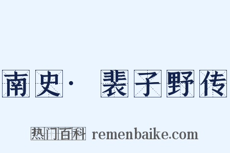 南史·裴子野传是什么意思的图片